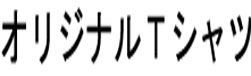 フォント見本