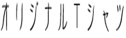 フォント見本